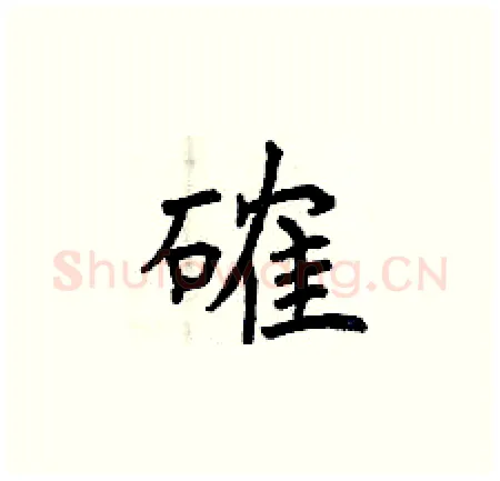 確硬笔楷书写法,摘自曾庆福硬笔书法字帖