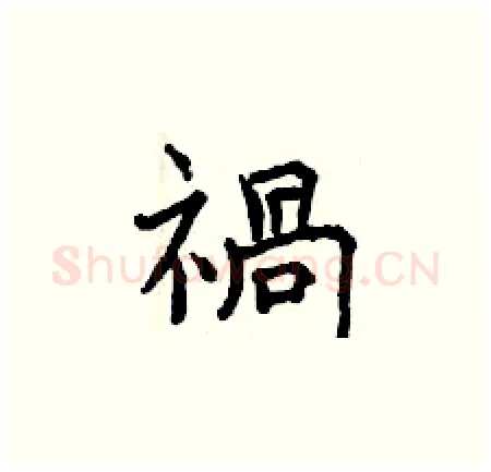 禍硬笔楷书写法,摘自曾庆福硬笔书法字帖