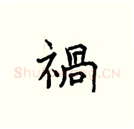 禍硬笔楷书写法,摘自曾庆福硬笔书法字帖
