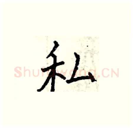 私硬笔楷书写法,摘自曾庆福硬笔书法字帖
