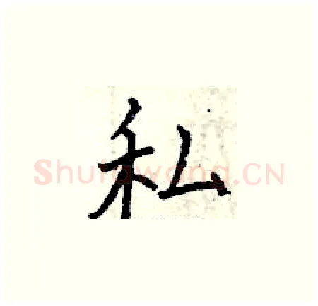 私硬笔楷书写法,摘自曾庆福硬笔书法字帖
