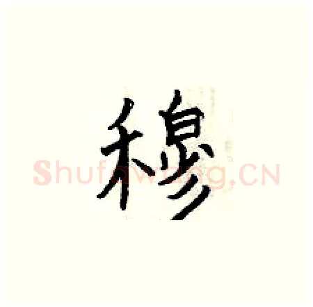 穆硬笔楷书写法,摘自曾庆福硬笔书法字帖