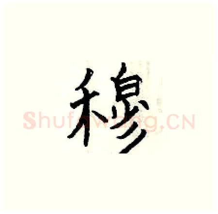 穆硬笔楷书写法,摘自曾庆福硬笔书法字帖