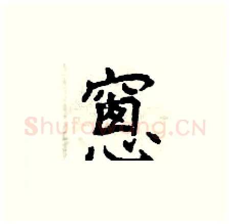 窗硬笔楷书写法,摘自曾庆福硬笔书法字帖