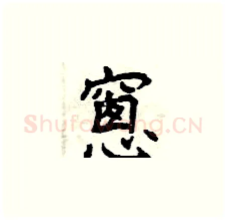 窗硬笔楷书写法,摘自曾庆福硬笔书法字帖