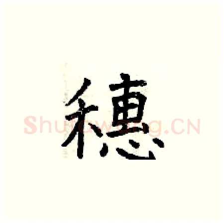 穗硬笔楷书写法,摘自曾庆福硬笔书法字帖