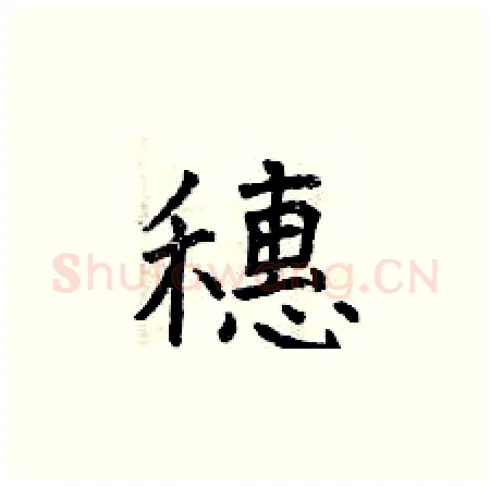穗硬笔楷书写法,摘自曾庆福硬笔书法字帖