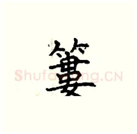 簍硬笔楷书写法,摘自曾庆福硬笔书法字帖