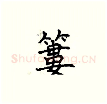 簍硬笔楷书写法,摘自曾庆福硬笔书法字帖