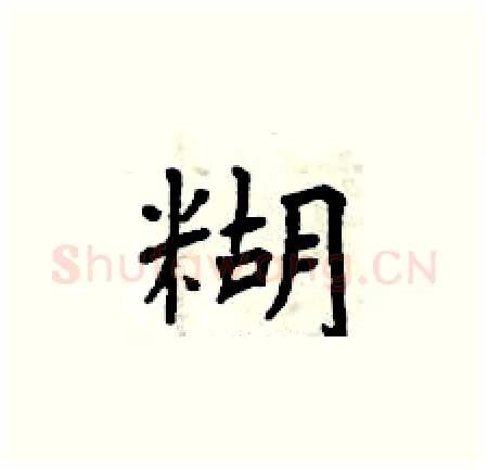 糊硬笔楷书写法,摘自曾庆福硬笔书法字帖