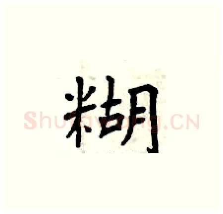 糊硬笔楷书写法,摘自曾庆福硬笔书法字帖