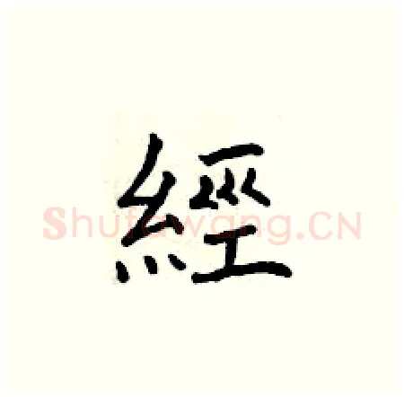 經硬笔楷书写法,摘自曾庆福硬笔书法字帖