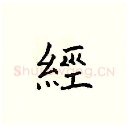 經硬笔楷书写法,摘自曾庆福硬笔书法字帖