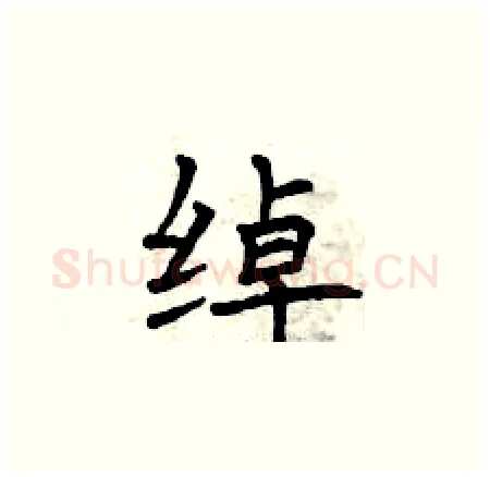绰硬笔楷书写法,摘自曾庆福硬笔书法字帖