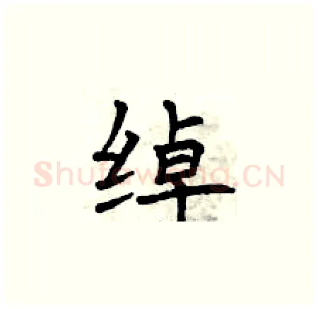 绰硬笔楷书写法,摘自曾庆福硬笔书法字帖