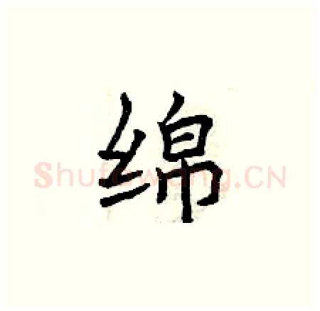 绵硬笔楷书写法,摘自曾庆福硬笔书法字帖