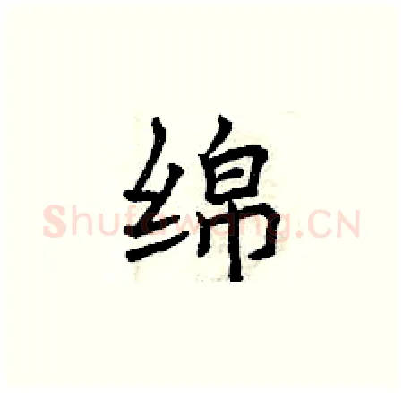 绵硬笔楷书写法,摘自曾庆福硬笔书法字帖