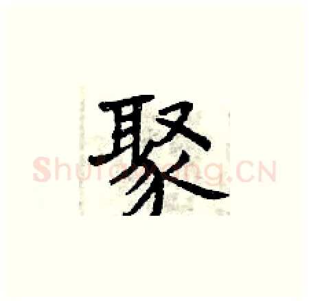 聚硬笔楷书写法,摘自曾庆福硬笔书法字帖