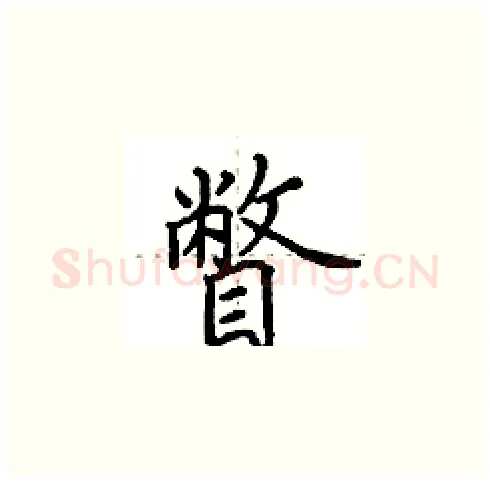 瞥硬笔楷书写法,摘自田英章硬笔书法字帖