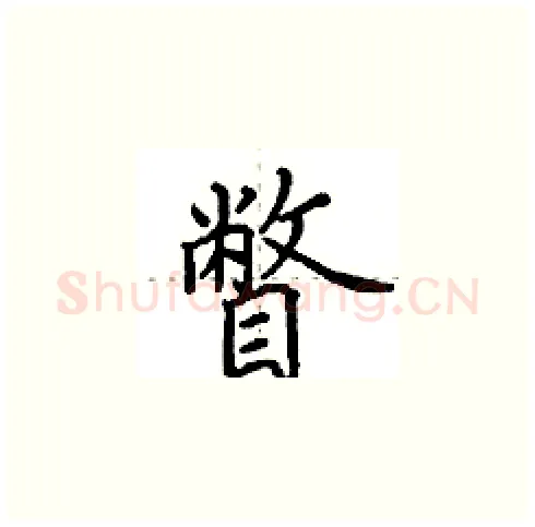 瞥硬笔楷书写法,摘自田英章硬笔书法字帖