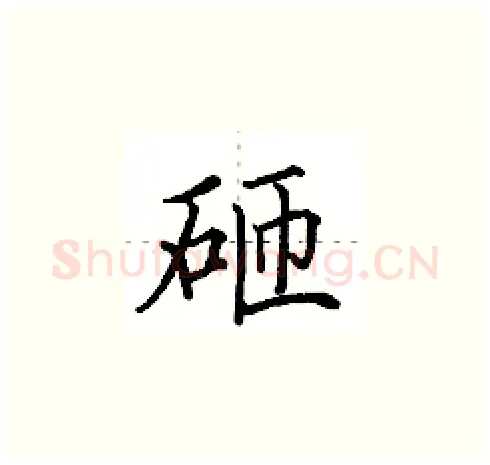 砸硬笔楷书写法,摘自田英章硬笔书法字帖