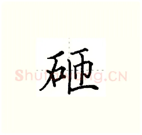 砸硬笔楷书写法,摘自田英章硬笔书法字帖