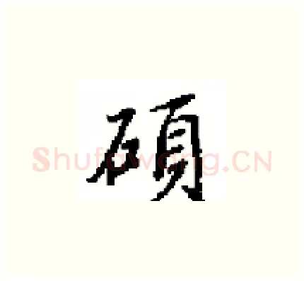 碩硬笔楷书写法,摘自田英章硬笔书法字帖