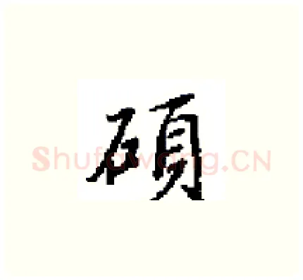 碩硬笔楷书写法,摘自田英章硬笔书法字帖