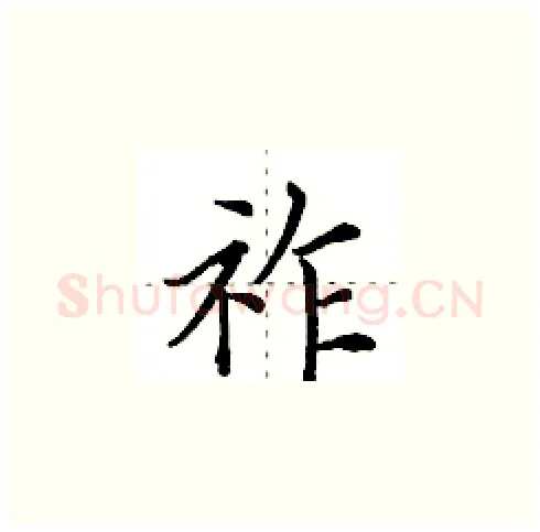 祚硬笔楷书写法,摘自田英章硬笔书法字帖