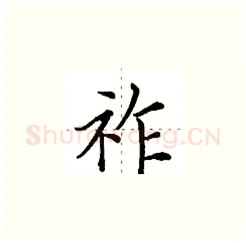 祚硬笔楷书写法,摘自田英章硬笔书法字帖