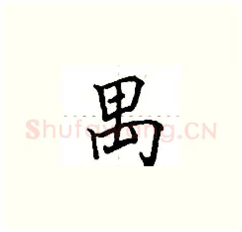 禺硬笔楷书写法,摘自田英章硬笔书法字帖