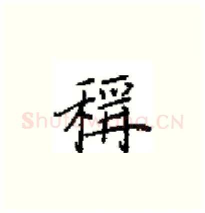 稱硬笔楷书写法,摘自田英章硬笔书法字帖