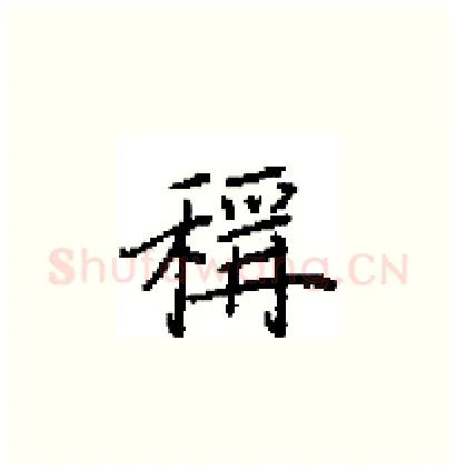 稱硬笔楷书写法,摘自田英章硬笔书法字帖
