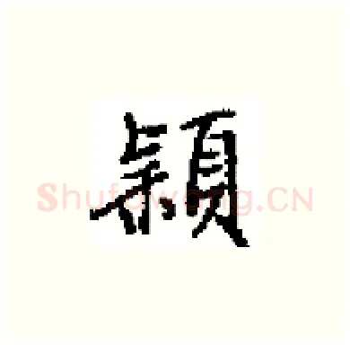 穎硬笔楷书写法,摘自田英章硬笔书法字帖