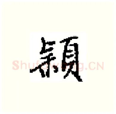 穎硬笔楷书写法,摘自田英章硬笔书法字帖