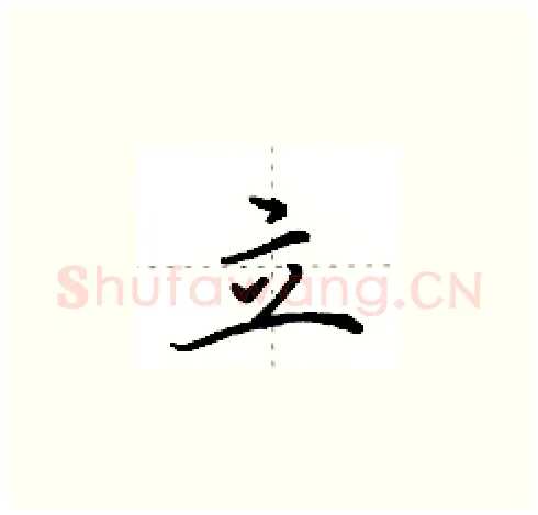 立硬笔楷书写法,摘自田英章硬笔书法字帖
