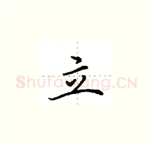 立硬笔楷书写法,摘自田英章硬笔书法字帖