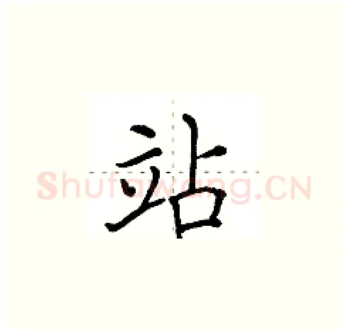 站硬笔楷书写法,摘自田英章硬笔书法字帖