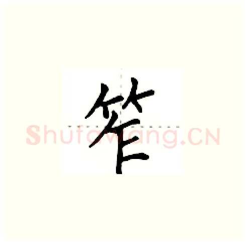 笮硬笔楷书写法,摘自田英章硬笔书法字帖