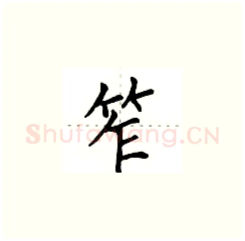 笮硬笔楷书写法,摘自田英章硬笔书法字帖