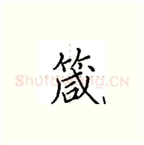 箴硬笔楷书写法,摘自田英章硬笔书法字帖
