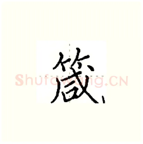 箴硬笔楷书写法,摘自田英章硬笔书法字帖