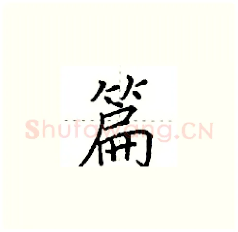 篇硬笔楷书写法,摘自田英章硬笔书法字帖