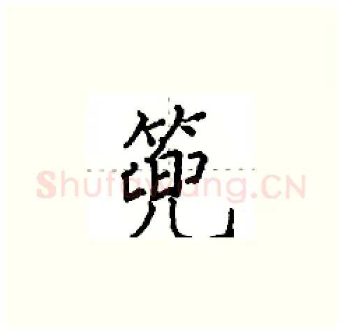 篼硬笔楷书写法,摘自田英章硬笔书法字帖