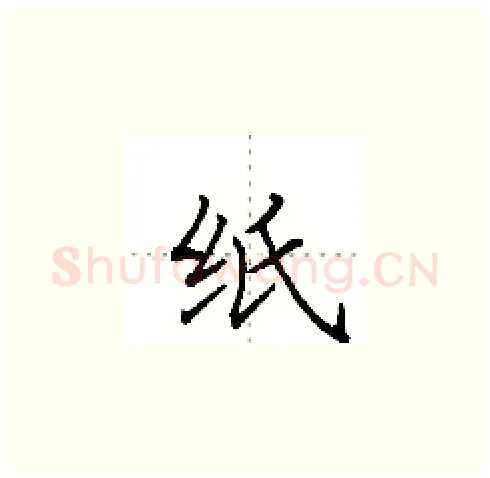 纸硬笔楷书写法,摘自田英章硬笔书法字帖