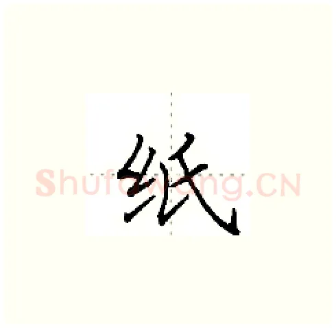 纸硬笔楷书写法,摘自田英章硬笔书法字帖