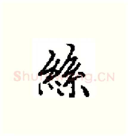 絲硬笔楷书写法,摘自田英章硬笔书法字帖