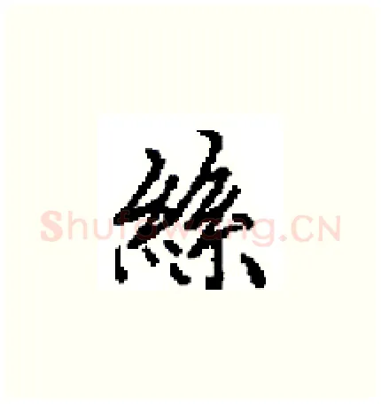 絲硬笔楷书写法,摘自田英章硬笔书法字帖