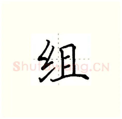 组硬笔楷书写法,摘自田英章硬笔书法字帖