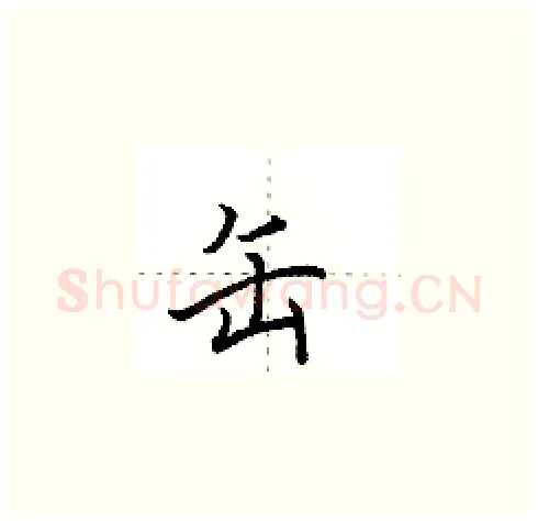 缶硬笔楷书写法,摘自田英章硬笔书法字帖